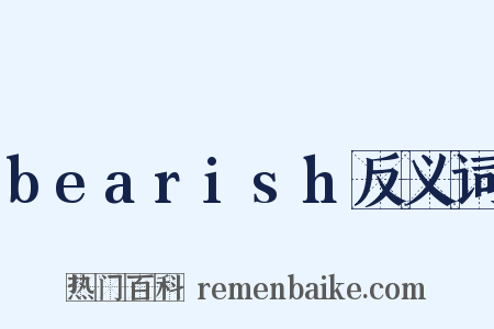 bearish反义词是什么意思的图片